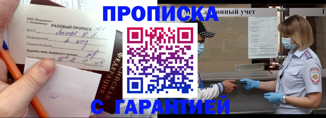 прописка штамп в Бийске