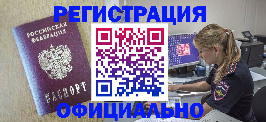 временная регистрация в квартире в Бийске