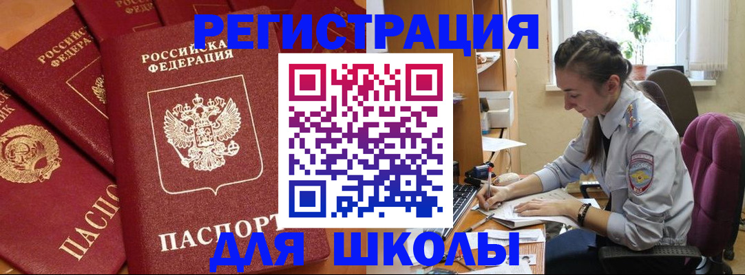 временная регистрация для школы в Бийске