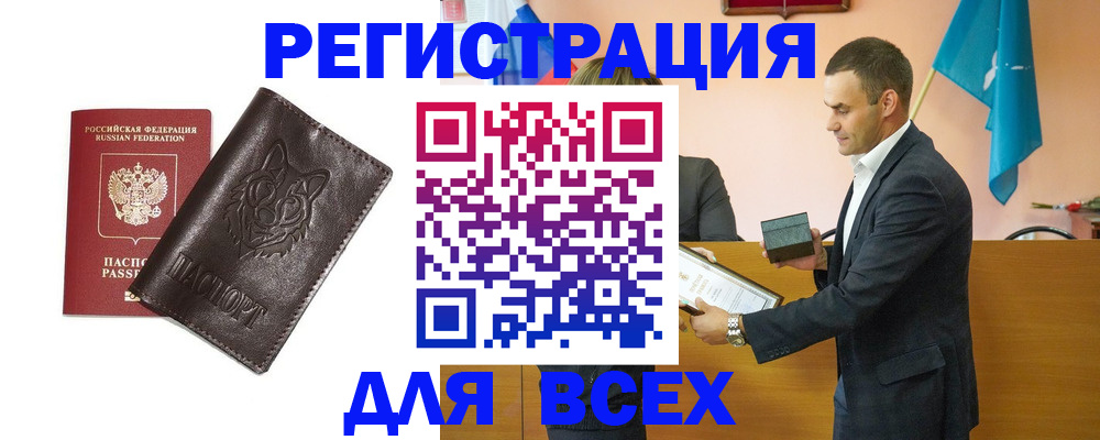 купить прописку в Бийске