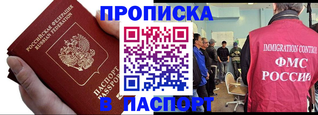 прописка паспорт в Бийске